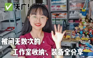 Tải video: 分享篇--关于工作室的收纳、装备全分享(上)