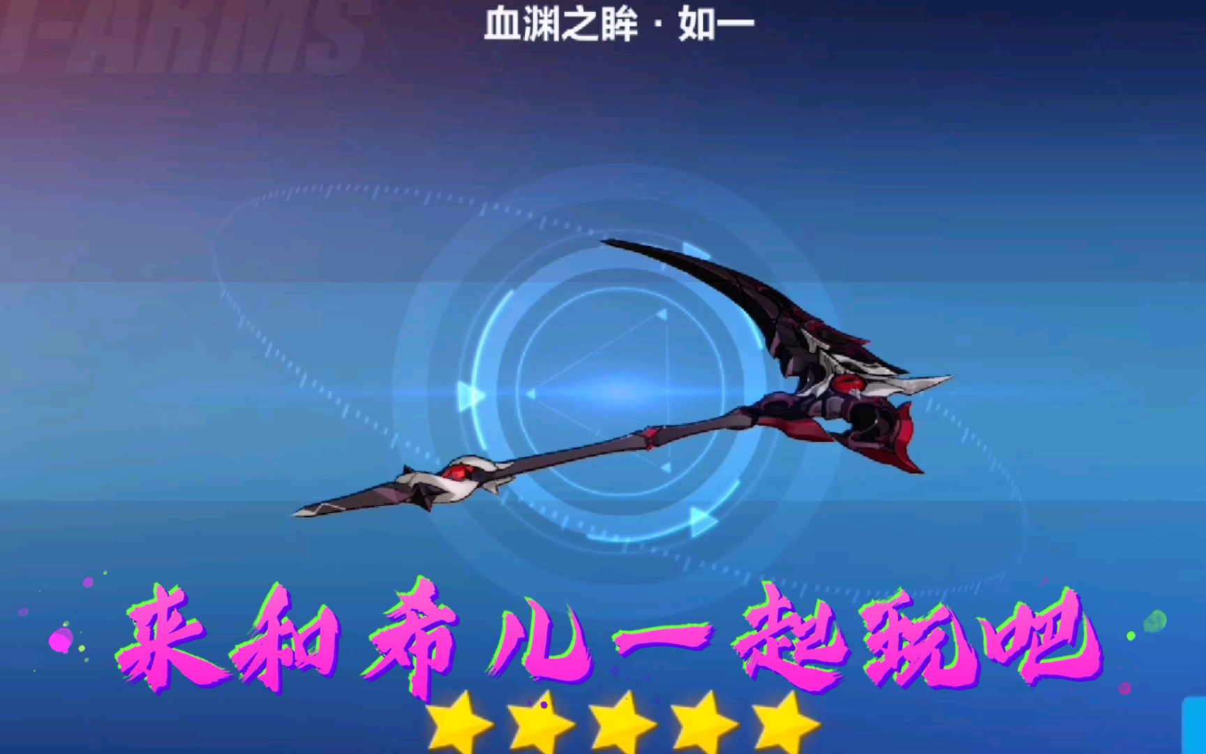 崩坏三武器超限血渊之眸