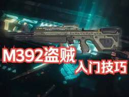 Download Video: 【光环 无限】『新人武器上手：M392盗贼』