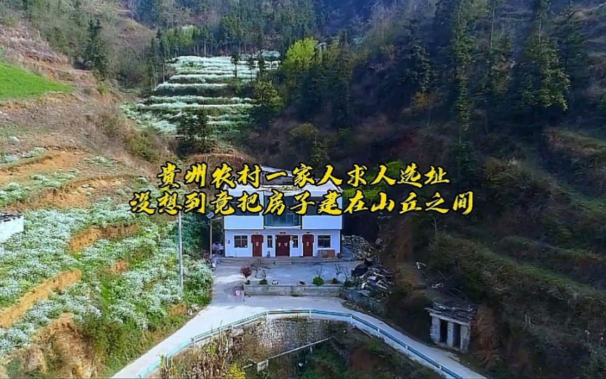 贵州农村一家人求人选址,没想到竟把房子建在山丘之间,你觉得怎么样?哔哩哔哩bilibili