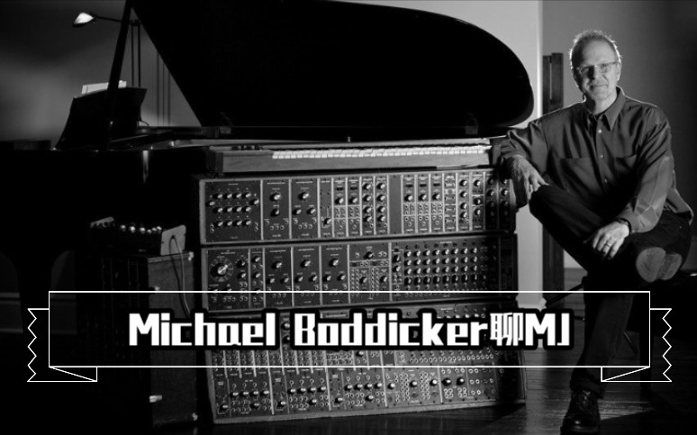 【迈克尔杰克逊】Michael Boddicker谈MJ哔哩哔哩bilibili