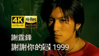 【4K修复】谢霆锋《谢谢你的爱1999》MV「最爱我的人，伤我有多深！」HiRes无损音质 爷童回！