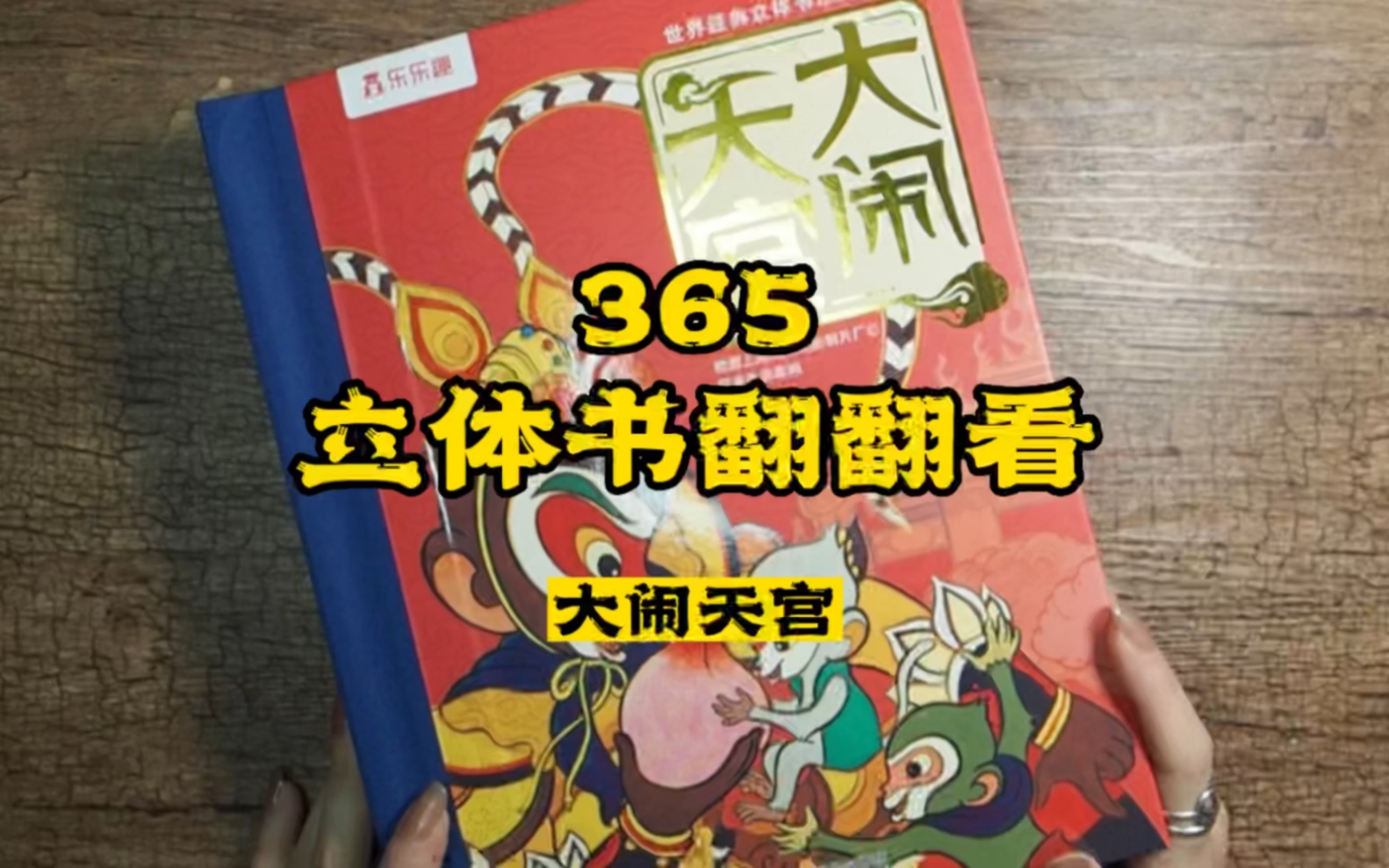 [图]365期｜立体书翻翻看《大闹天宫》#立体书#云看立体书#翻翻看#小机关