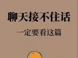 聊天接不住话？8个方法教你不冷场‼️