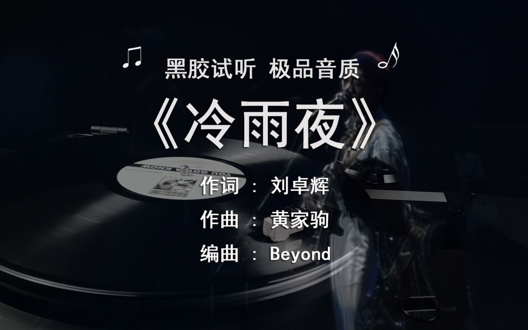 黄家驹beyond冷雨夜黑胶试听极品音质