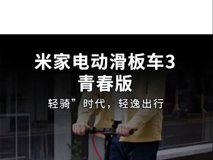 小米电动滑板车3 青春版 充满电续航26公里不在话下!哔哩哔哩bilibili