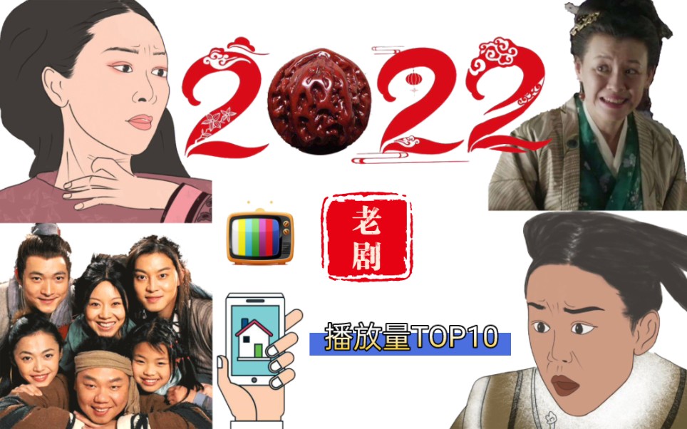 [图]【看看谁还那么能打】2022年老剧正片有效播放TOP10