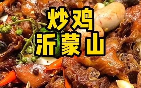 临沂炒鸡和枣庄辣子鸡区别到底在哪哔哩哔哩bilibili