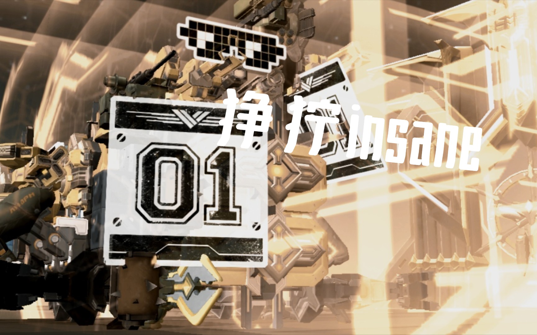 狰狞癫狂一一狰狞insane 重装上阵 激斗高跳震撼弹机枪