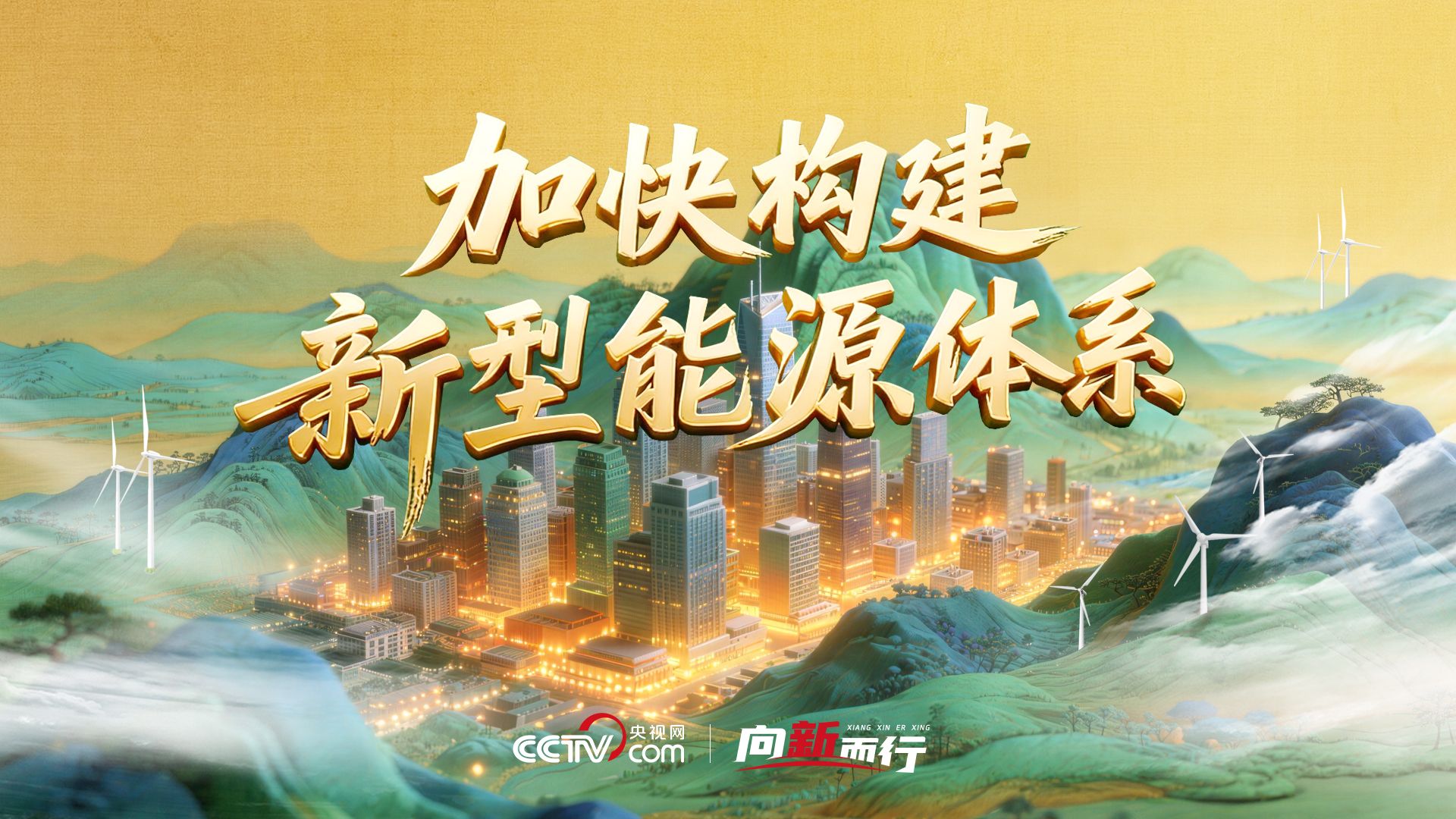 向新而行丨全球抢能源，中国早已布局未来！新型储能装机世界第一