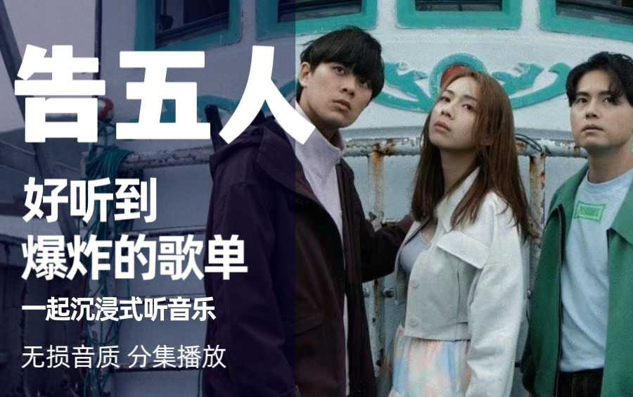 【告五人】精选热门好听的歌曲,带歌词,分集播放,无损高音质,每首歌都