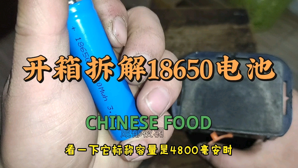 网购三块钱一只的18650电池 号称容量4800毫安时 实际能够达到多少哔哩哔哩bilibili