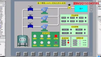 博图1200PLC 变频恒压供水监控系统组态模拟仿真 恒压供水组态 变频恒压供水 西门子PLC