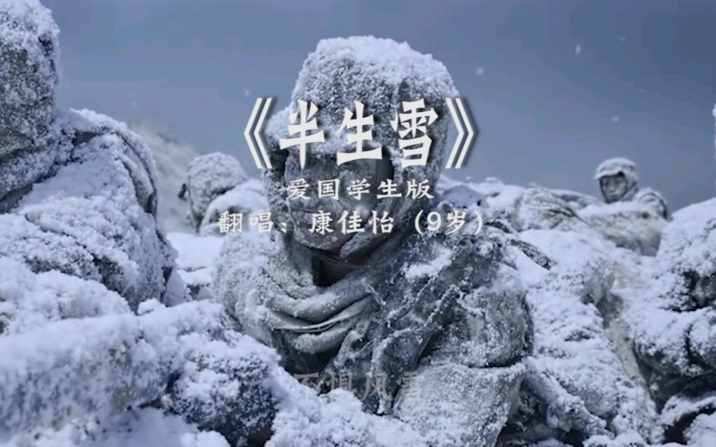 [图]不惧风雪我中华少年流血不流泪《半生雪》学生爱国版 翻唱：康佳怡