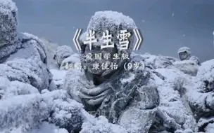 Download Video: 不惧风雪我中华少年流血不流泪《半生雪》学生爱国版  翻唱：康佳怡