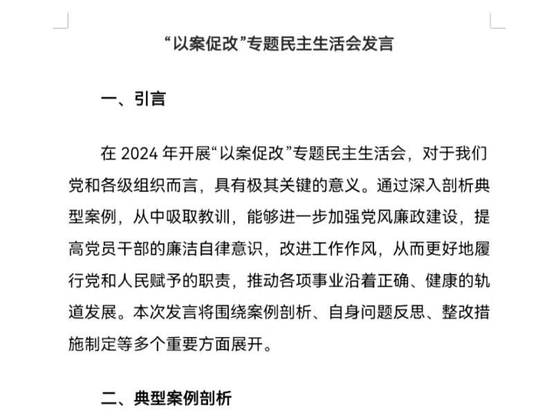 “以案促改”专题民主生活会发言(全文3688字)哔哩哔哩bilibili