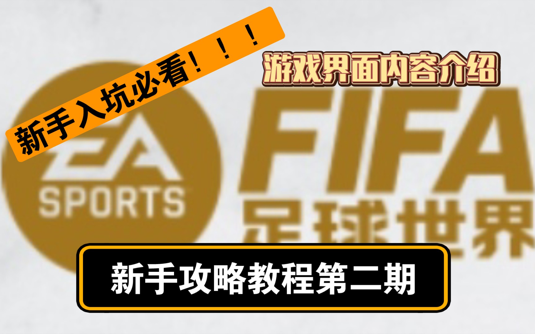 [图]FIFA足球世界游戏界面内容介绍（新手教程第二期）