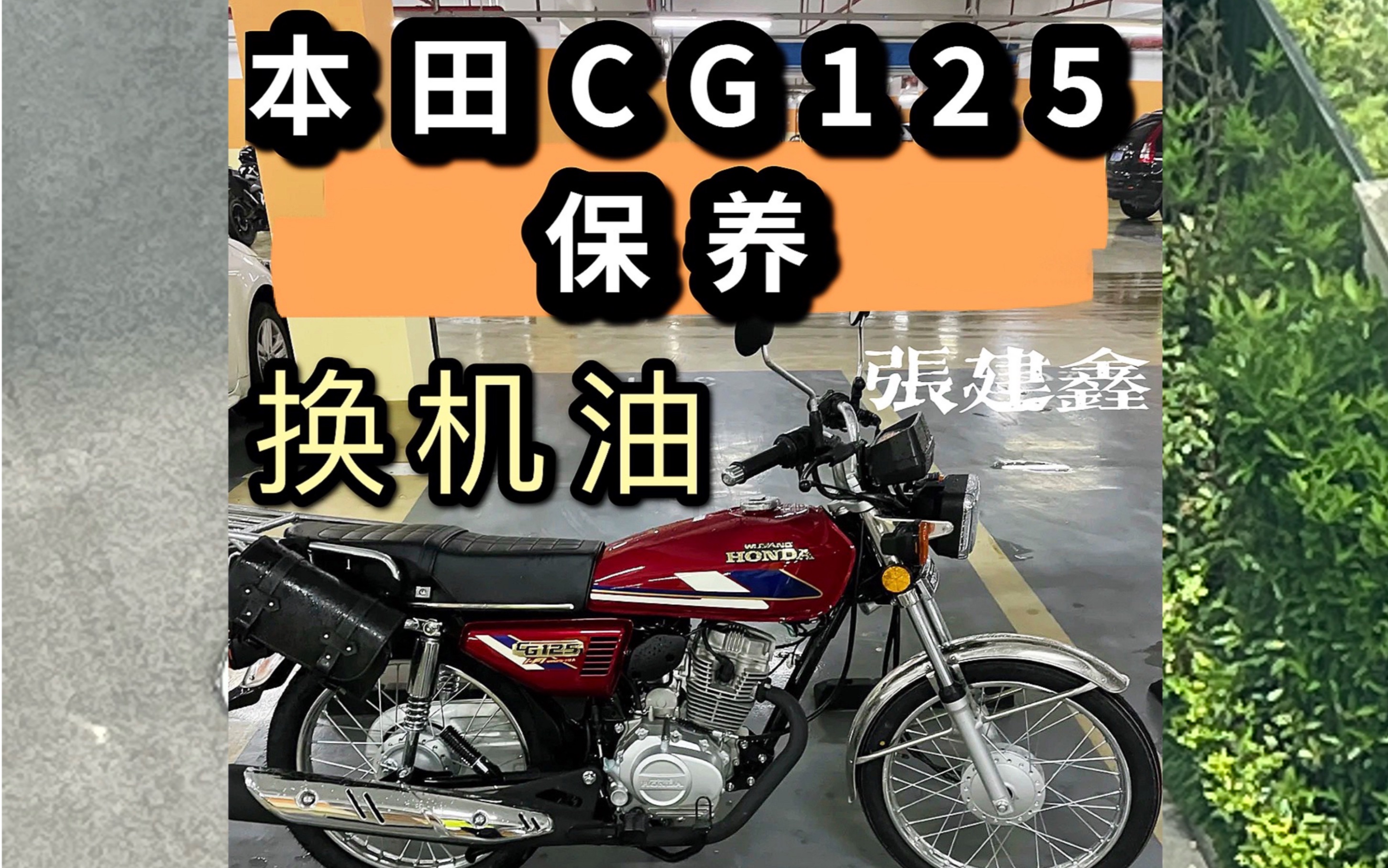 本田cg125换机油保养