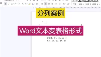 Download Video: 分列案例 Word文本变表格形式