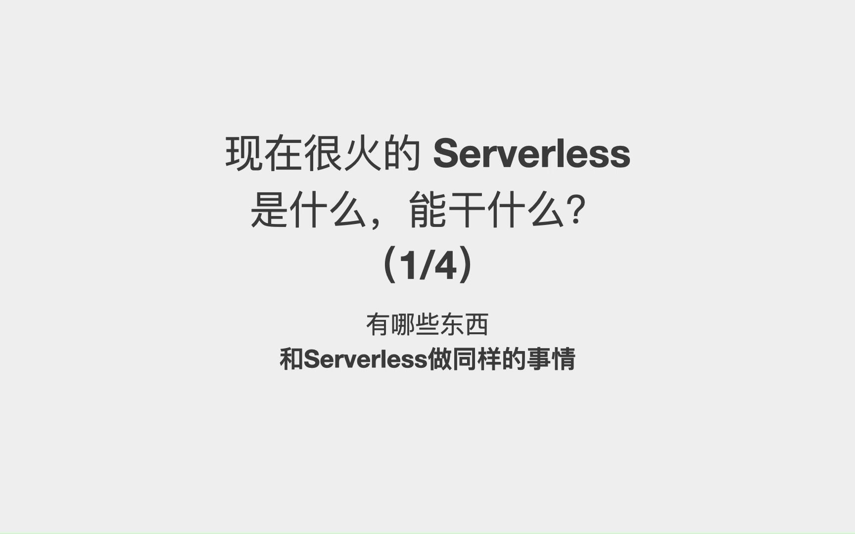 现在很火的Serverless是什么,能干什么?(1/4)有哪些东西和Serverless做同样的事哔哩哔哩bilibili