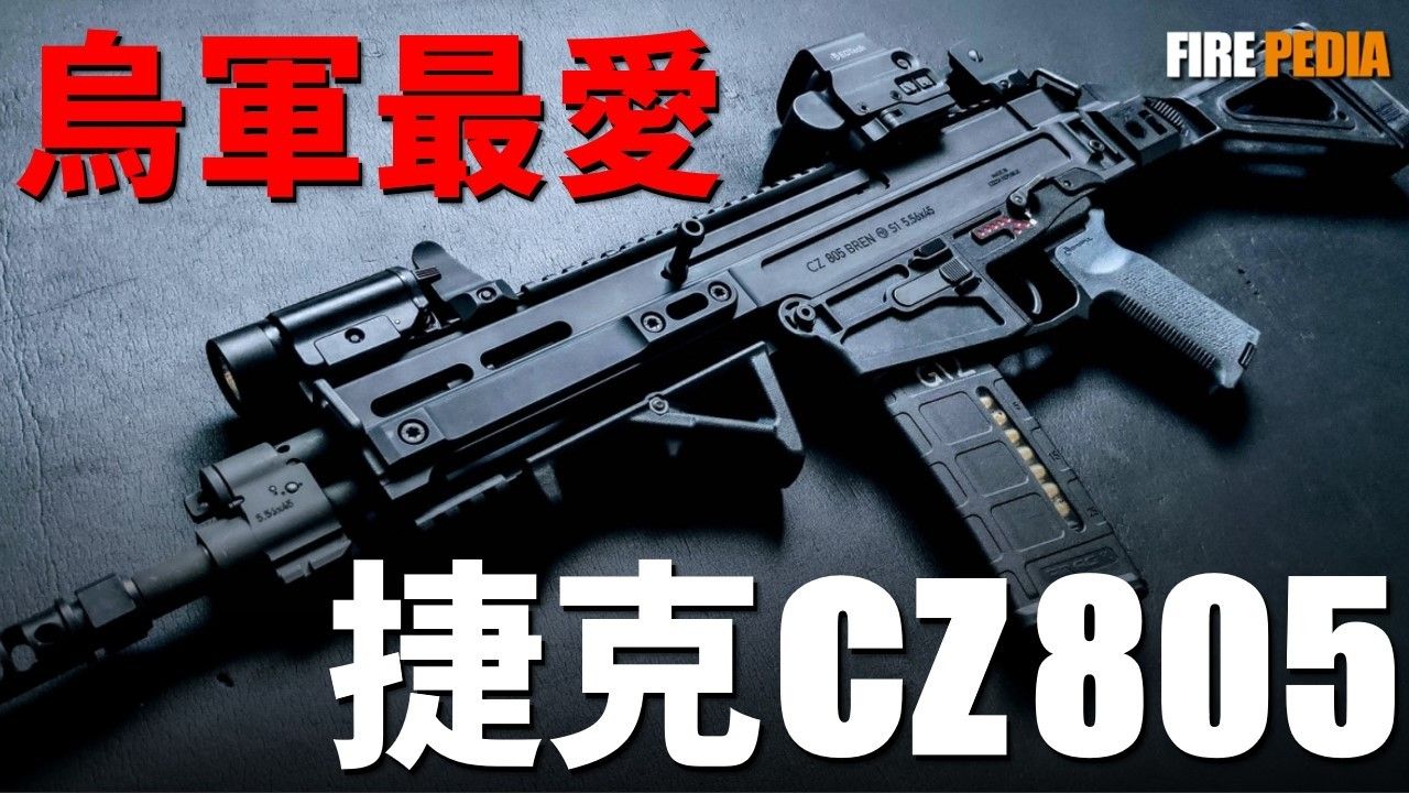 俄乌神枪CZ805!小国名枪,经典的延续!为何捷克能造出如此优秀的轻武器!为何乌军士兵对这支步枪爱不释手?捷克CZ805CZ75突击步枪哔哩...