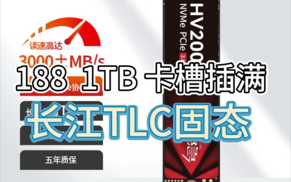 188元 1TB固态硬盘,长江颗粒tlc太顶了!哔哩哔哩bilibili