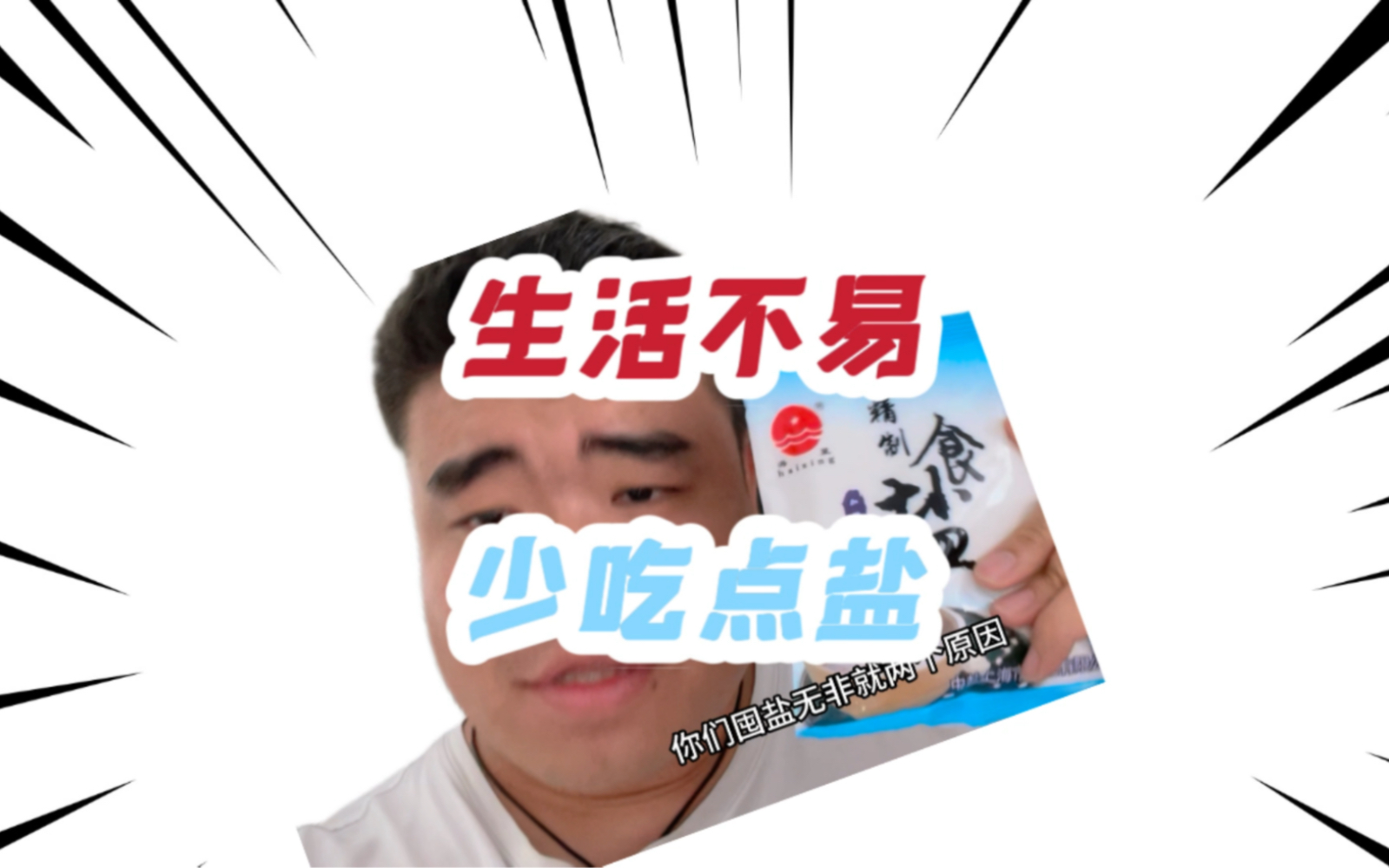 不必恐慌,少屯点盐哔哩哔哩bilibili