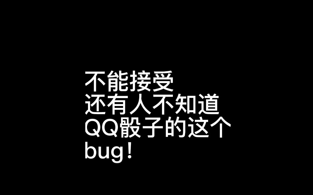 QQ骰子的bug!我六点你随意哔哩哔哩bilibili