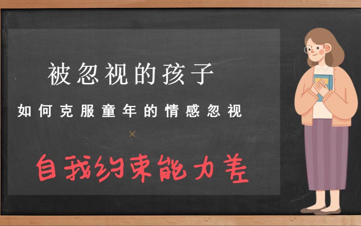 你是否自我约束能力差?是否有拖延症?从细微处调整来获得改变哔哩哔哩bilibili