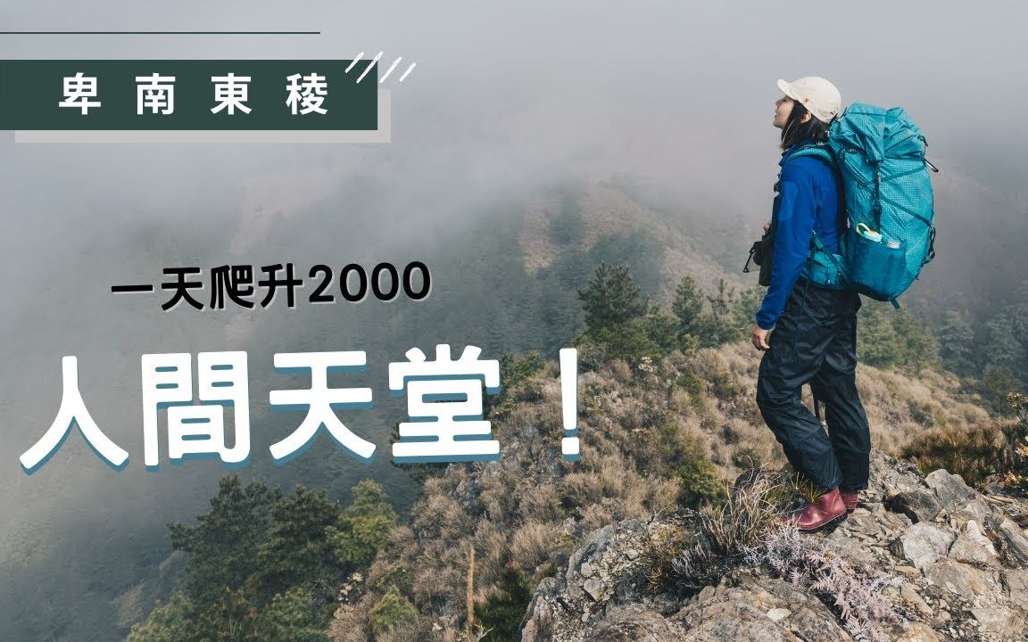 臺灣省揹包徒步露營 | 啟程99 卑南東稜d1,一天爬升2000m 抵達人間