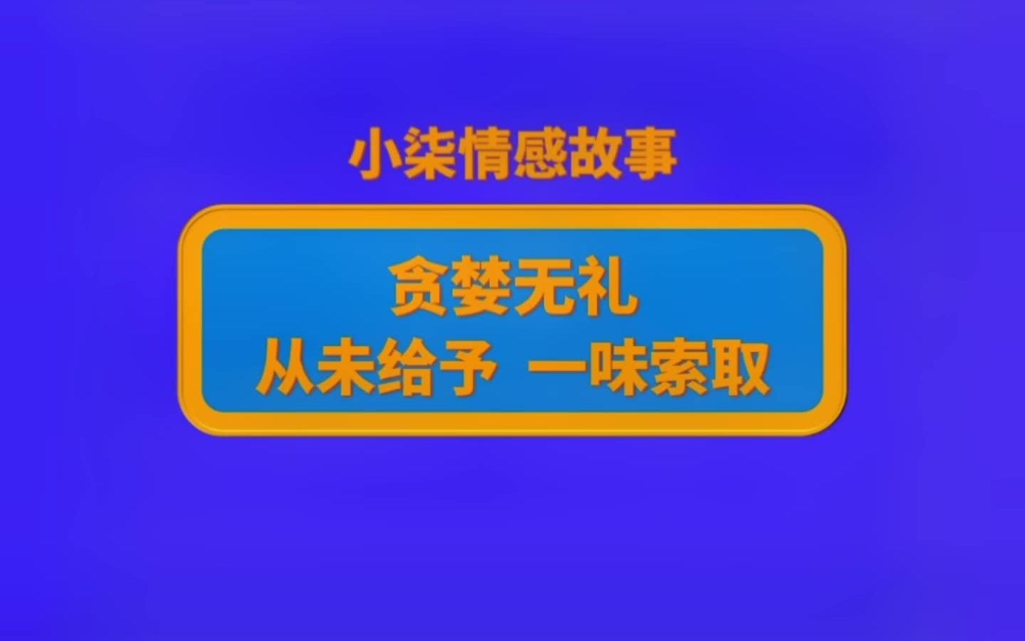 贪婪无礼,从未给予,一味索取