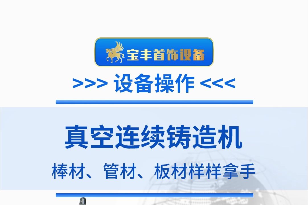 真空连铸机在手,贵金属棒材、管材、板材样样拿手哔哩哔哩bilibili