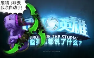 Download Video: 【那些英雄都说了什么？】《风暴英雄》阿巴瑟语音彩蛋解析！