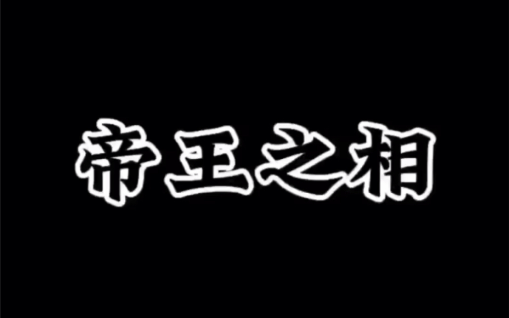 【面相解读】帝王之相.哔哩哔哩bilibili