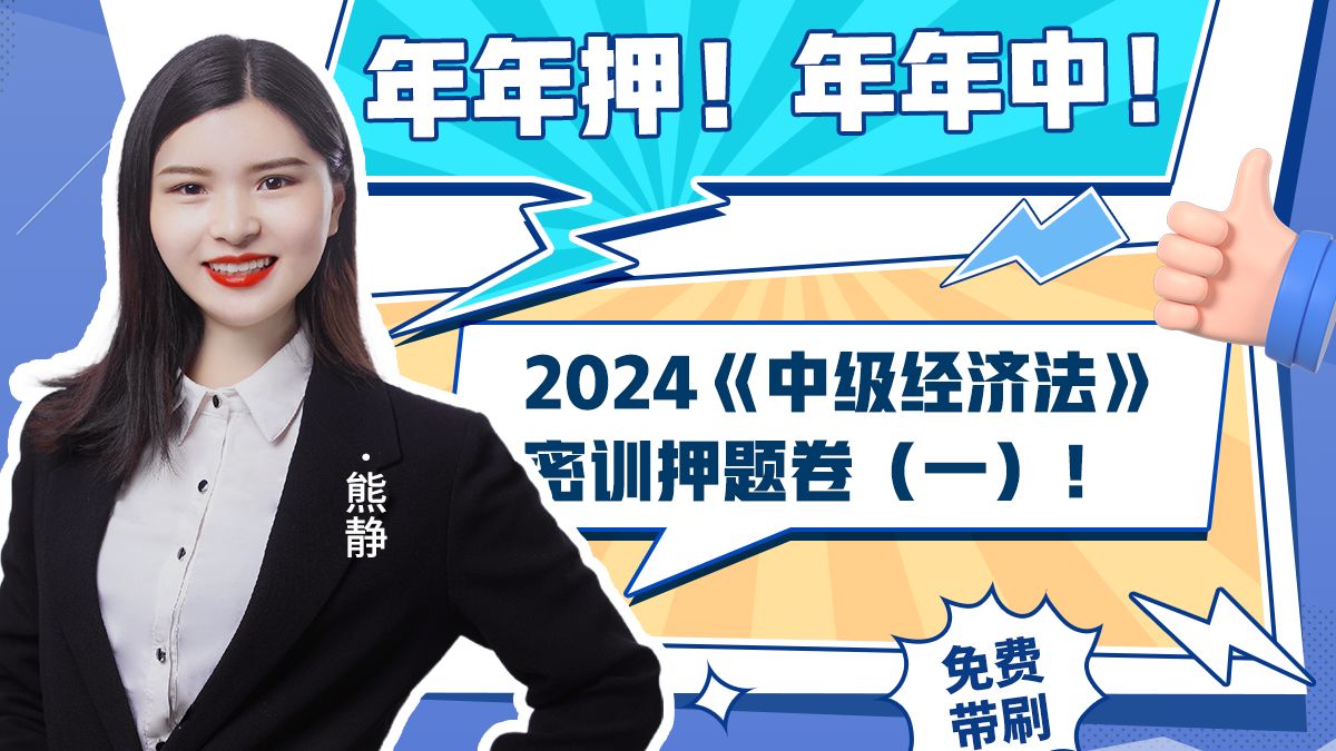 【救命稻草】云考点2024《中级经济法》密训押题卷免费体验!考试倒计时只讲必考点,抓紧时间学习吧!哔哩哔哩bilibili