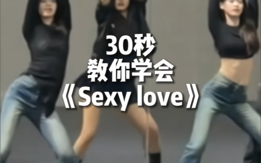 [图]《Sexy love》适合零基础的舞