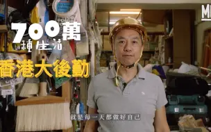 下载视频: 【Mill Milk】40年火炭工廈面臨清拆 香港僅存發泡膠粒工廠 夫妻檔50年工廠日做12小時 45年經驗金箔師傅傳承工藝 廠二代承傳創業 ＃700百萬種生活