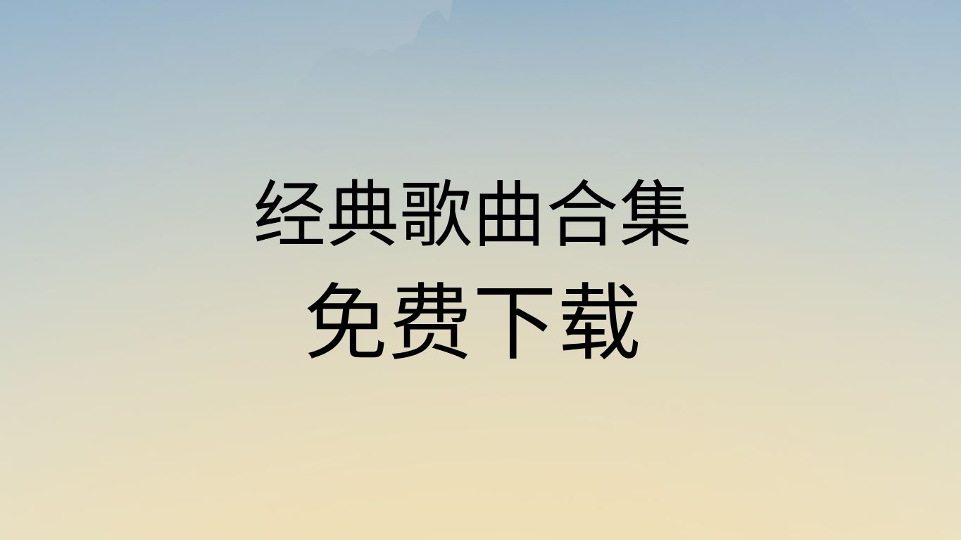 电脑如何下载免费歌曲车载音乐合集免费下载免费下载音乐网站哔哩哔哩bilibili