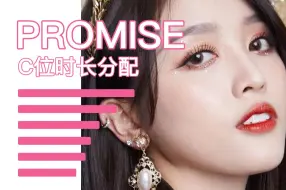 Download Video: 【C位时长分配】创造101-吴宣仪组二公舞台promise