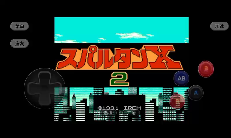 fc成龙踢馆2死三命通关