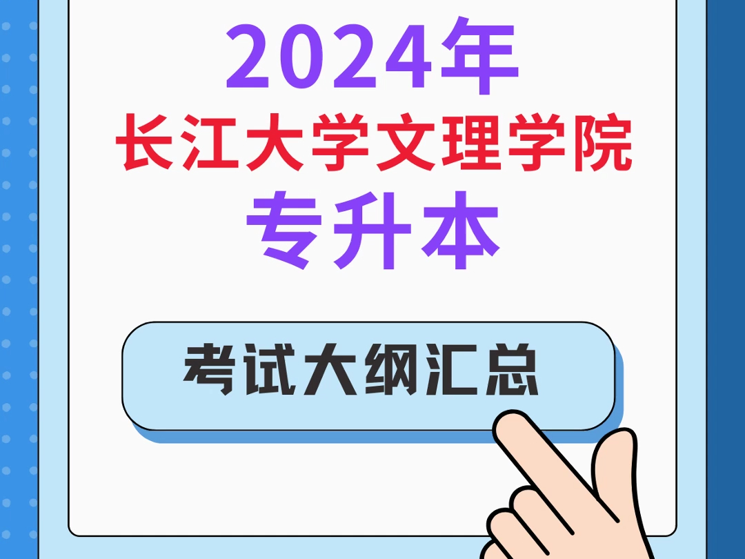 2024年长江大学文理学院专升本考试大纲汇总✅哔哩哔哩bilibili