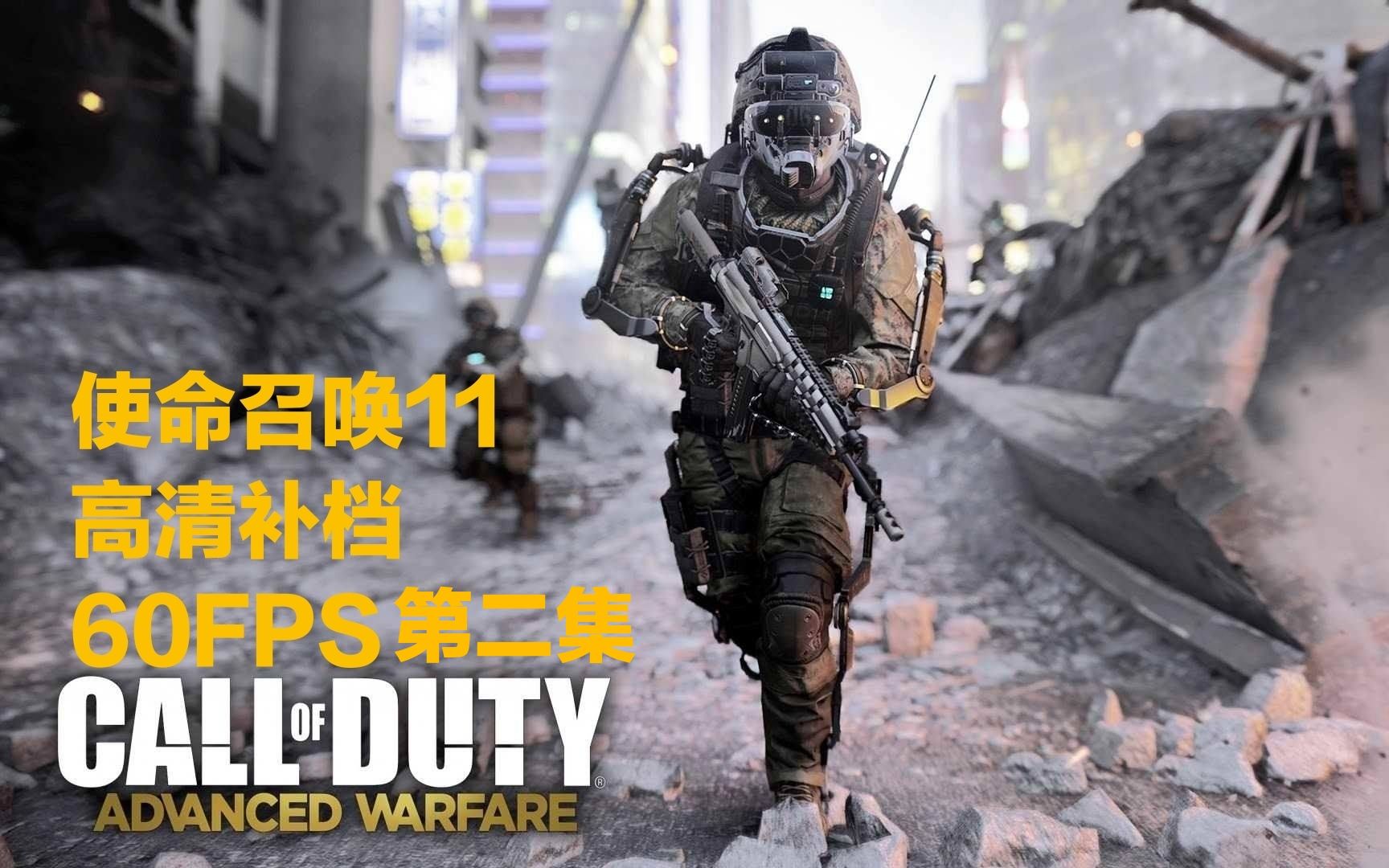 【游戏补档①】【使命召唤11】第二集:阿特拉斯 高清补档 60fps_哔哩