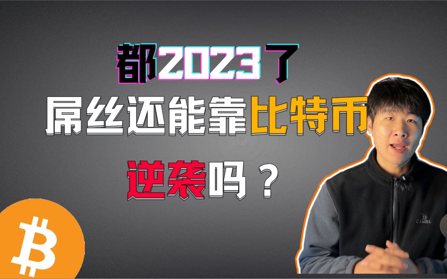 [图]阶级难以打破，都2023了比特币还能成为屌丝逆袭利器吗？穷人翻身关键在于创新新赛道！富人只是仗着钱多？资源多？