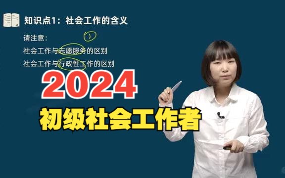 【最新全集】2024初级社工王小兰-初级社会工作者-综合能力-实务-带