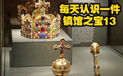 [图]13神圣罗马帝国传承800年的国王加冕绝世皇冠。大家好 这里是每天认识一件镇馆之宝 感兴趣的请关注收藏，我会持续更新的。