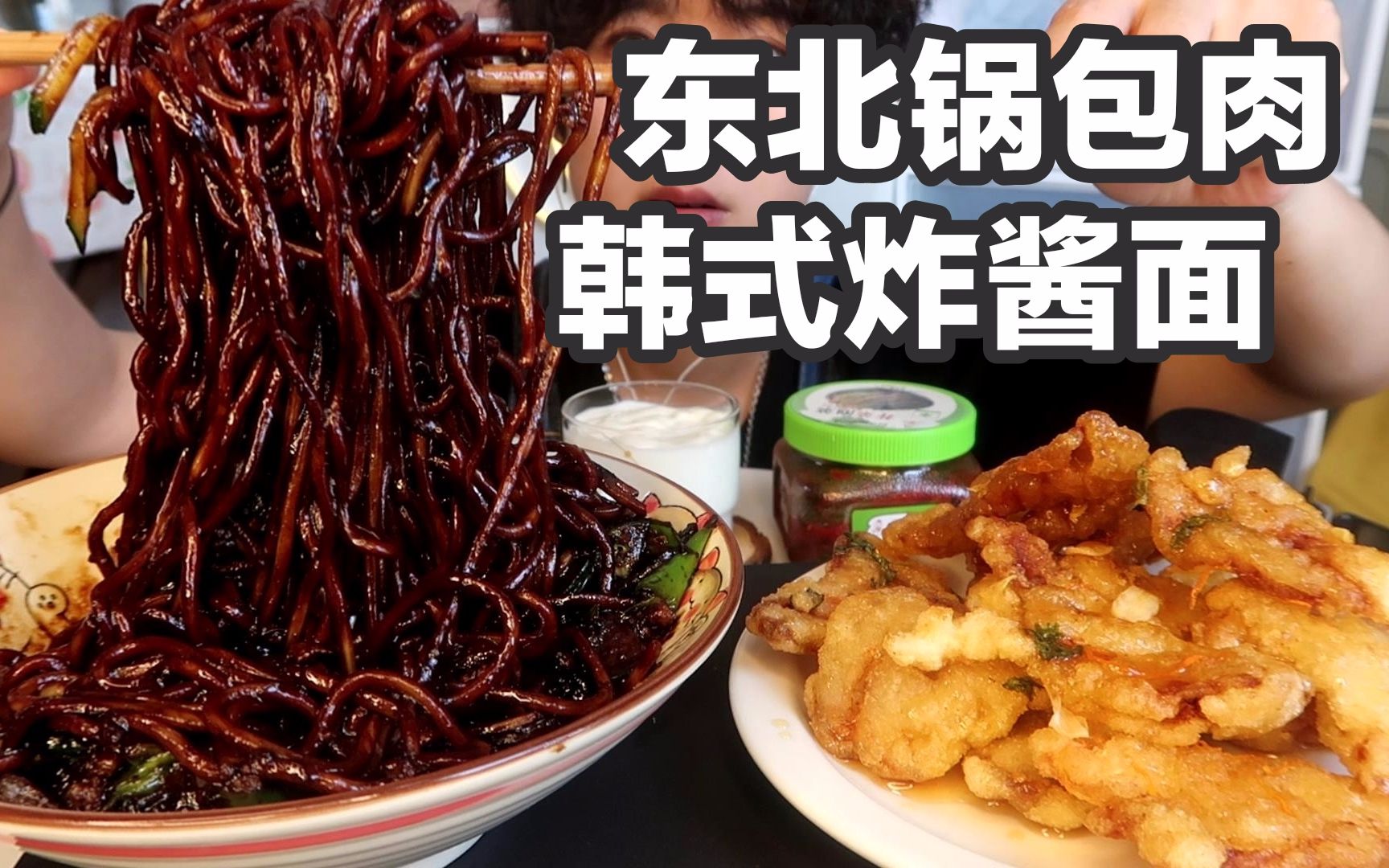 [图]我可太爱东北菜了！锅包肉配炸酱面 过瘾！吃播