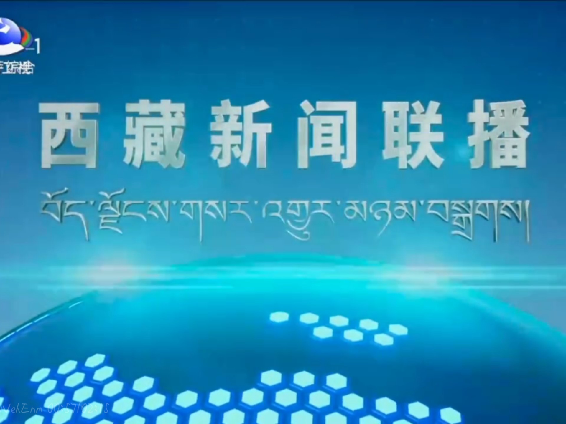 【广播电视】拉萨汉语综合频道高清化转播中央台新闻联播+西藏新闻联播2025.1.16哔哩哔哩bilibili