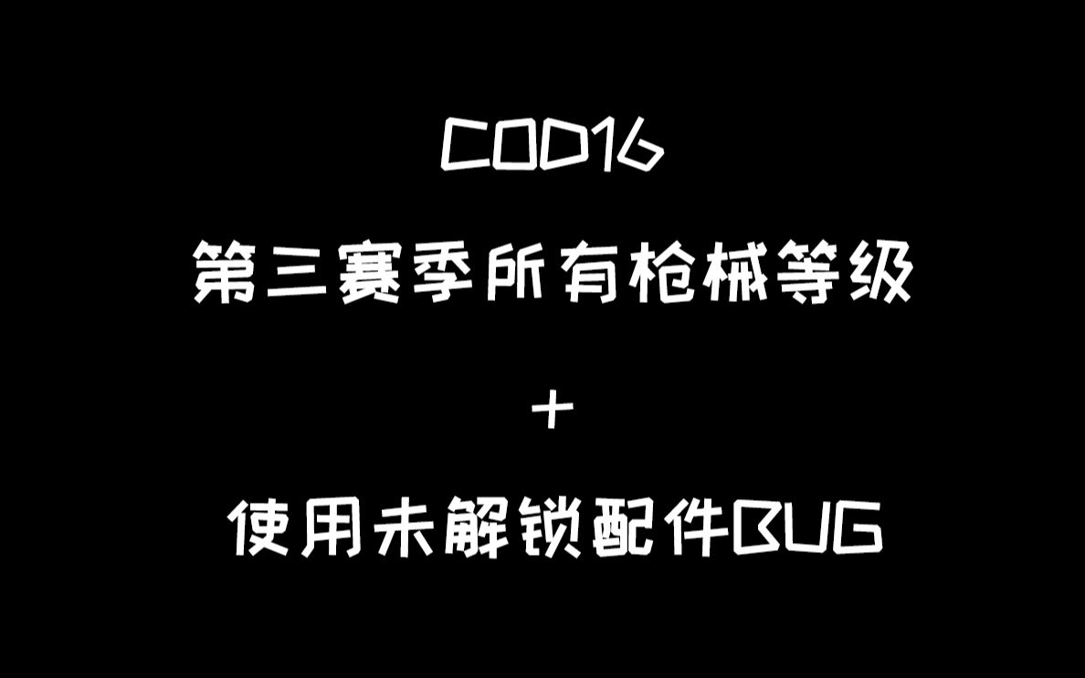 COD16第三赛季所有枪械等级+使用未解锁配件BUG哔哩哔哩bilibili