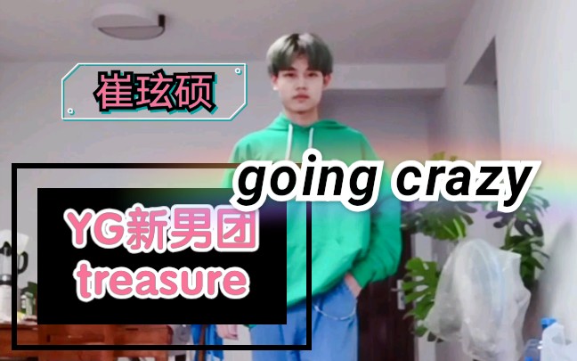 【崔玹硕】翻跳yg新男团treasure出道前练习室going crazy哔哩哔哩bilibili