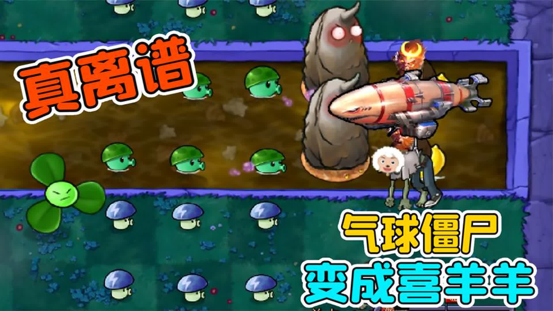 植物大战僵尸:气球僵尸变成喜羊羊?这些羊村僵尸真离谱!